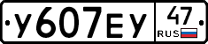У607ЕУ47 - 