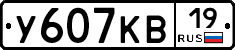 У607КВ19 - 