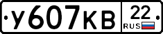У607КВ22 - 