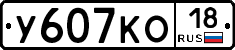 У607КО18 - 