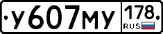 У607МУ178 - 