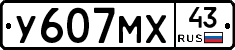 У607МХ43 - 