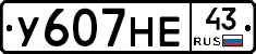 У607НЕ43 - 