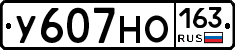 У607НО163 - 