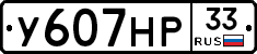 У607НР33 - 
