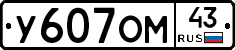 У607ОМ43 - 