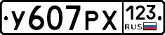 У607РХ123 - 