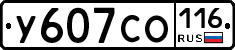 У607СО116 - 