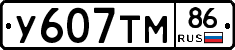У607ТМ86 - 