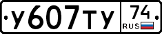 У607ТУ74 - 