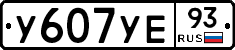 У607УЕ93 - 