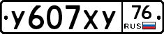 У607ХУ76 - 
