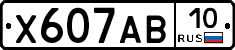 Х607АВ10 - 