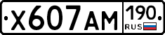Х607АМ190 - 