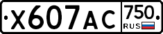 Х607АС750 - 