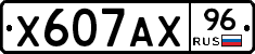 Х607АХ96 - 