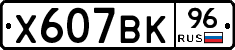 Х607ВК96 - 