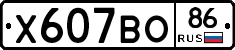 Х607ВО86 - 