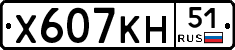Х607КН51 - 