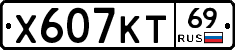 Х607КТ69 - 