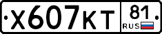 Х607КТ81 - 
