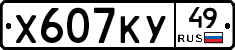 Х607КУ49 - 