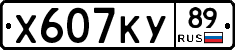 Х607КУ89 - 