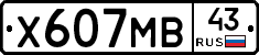 Х607МВ43 - 
