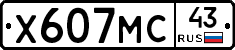 Х607МС43 - 