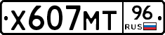 Х607МТ96 - 