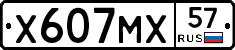 Х607МХ57 - 