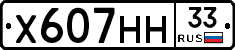Х607НН33 - 
