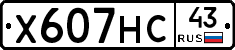 Х607НС43 - 