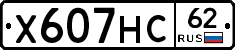Х607НС62 - 