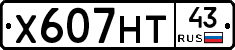 Х607НТ43 - 