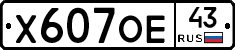 Х607ОЕ43 - 