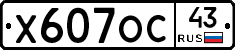 Х607ОС43 - 