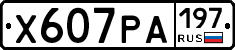 Х607РА197 - 