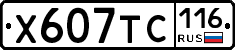 Х607ТС116 - 