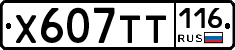 Х607ТТ116 - 