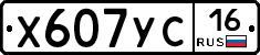Х607УС16 - 