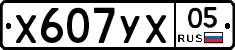 Х607УХ05 - 
