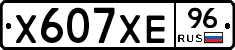 Х607ХЕ96 - 