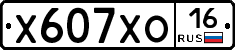 Х607ХО16 - 
