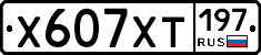 Х607ХТ197 - 