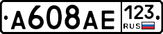 А608АЕ123 - 