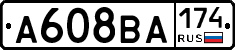 А608ВА174 - 