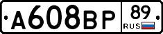 А608ВР89 - 