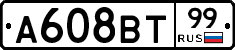 А608ВТ99 - 