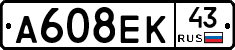 А608ЕК43 - 